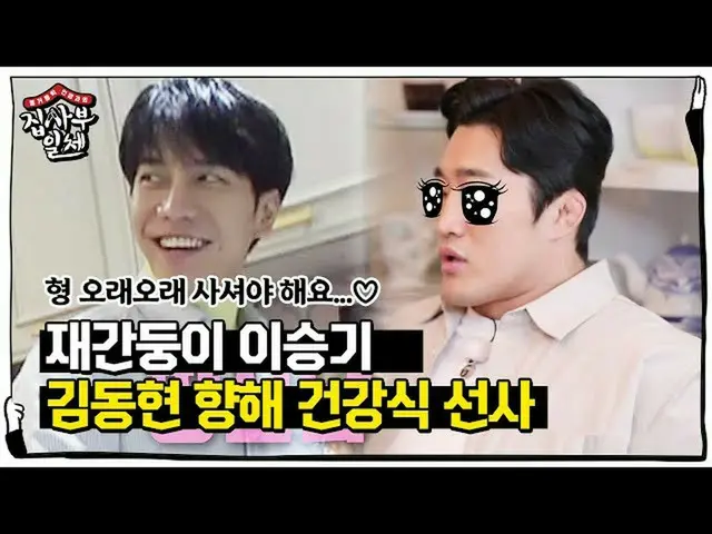 [Official sbe]   "Chamekko" Lee Seung Gi_ , a healthy gift for Kim Dong Hee ㅣ Al