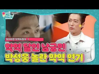 [Official sbe]  Nam Goong Min_ , Park Sung-woong The amazing villain's standard 