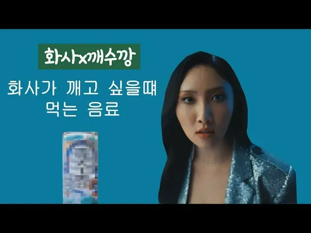 [Korean CM1] [#MAMAMOO_Hwasa #Cheju Island #Hangover elimination #Convenience st