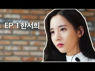 Han Seo Hee (former trainee) publishes new video on YouTube. ● SNS was withdrawn