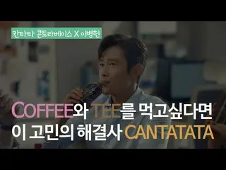 [Korean CM1] [#CantataContrabass #Lee Byung Hun #1Coffee + 1Tee #Twoflavors_Cant