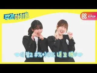 [Official mbm] [Weekly Idol] GFRIEND Yerin x SinB Take a buddy to "new concept h