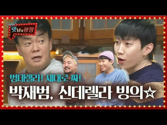 [Officials be] "Bomberella" Jay Park_, Baek Jongwon's Chinese cabbage herb Bibim