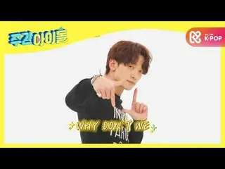 [Official mbm] [Weekly Idol] Rainy new song stage<WHY DO NOT WE> (Feat. CHUNGHA)
