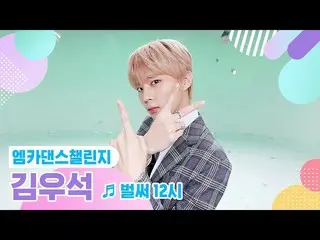 [Official mnk] [MCount Dance Challenge Full Version] Kim WooSeok (UP10TION) - Al