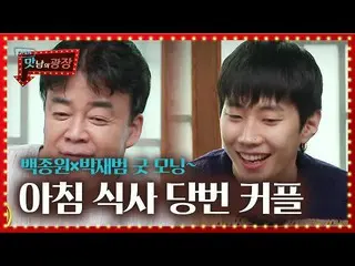 [Official sbe]   "Gaek Jongwon, Jay Park_  Bullying Singing Morning duty ㅣ A Pal
