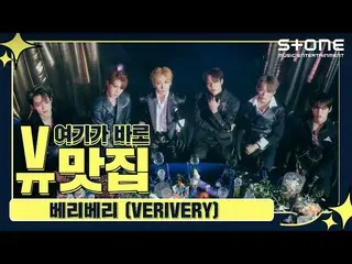 [Official cjm]   [Stone Music +] View Gourmet VERIVERY | Get Away, Lay Back, Thu
