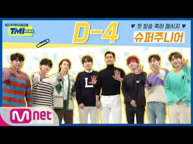 [Official mnk] [TMI NEWS] Congratulatory message for "First Room D-4" ♥ from.SUP
