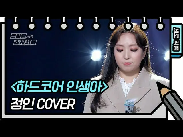 [Official kbk] [Vertical Fan Cam] Jeong-In - FAN CAM [You Heeyeol's Sketchbook] 