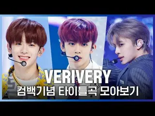 [Official mnk] ♬ From Ring Ring Ring to Get Away! VERIVERY Collect and see the c