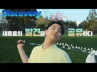 [Korean CM1] Discovery - Gong Yoo Golf Edition  