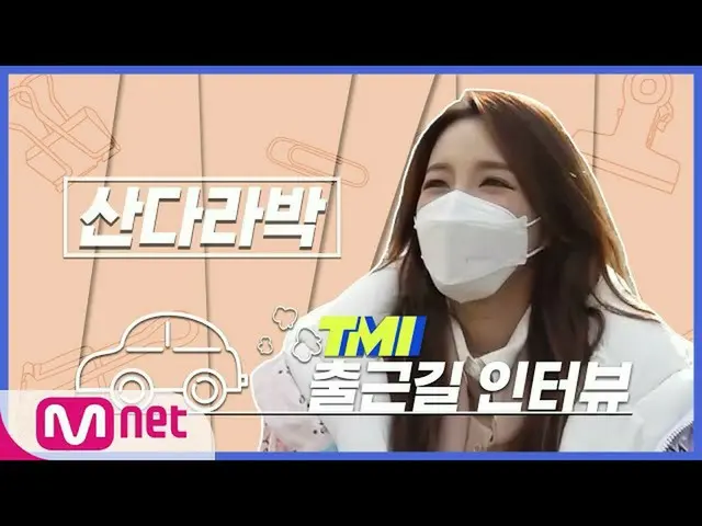 [Official mnk] [TMI NEWS] arrivals to work Interview with TMI on the way | _DARA