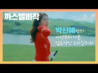 [Korean CM1] CASTELBAJAC - Park Sin Hye Stylish  