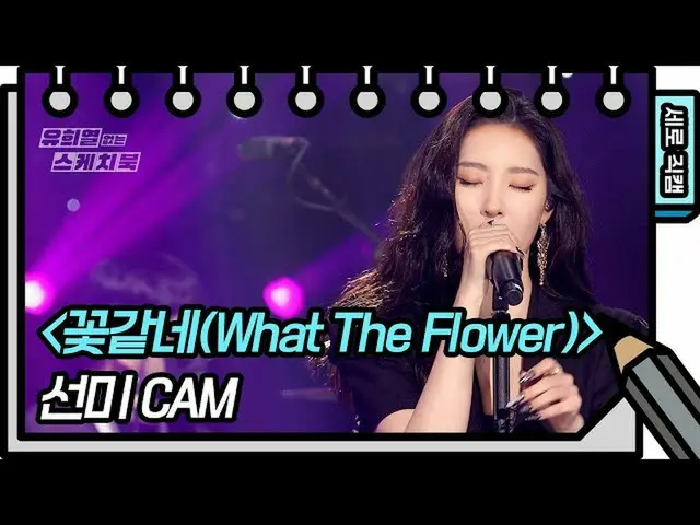 [Official kbk] [Vertical Fan Cam] Sunmi --What The Flower (SUNMI --FAN CAM) [Yu 