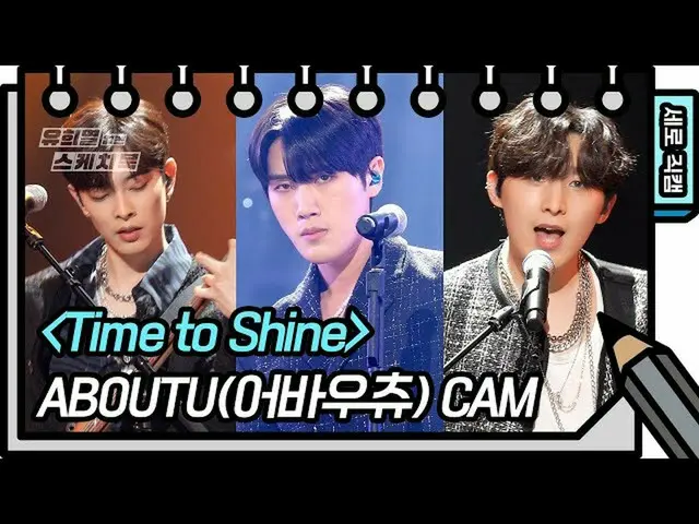 [Official kbk] [Vertical Fan Cam] AboutU - Time to Shine [You Heeyeol's Sketchbo