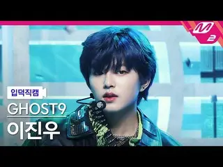 [Official mn2] [Ipudoku Fan Cam] GHOST9 - SEOUL (LEE JIN WOO 4K FanCam) | MCOUNT