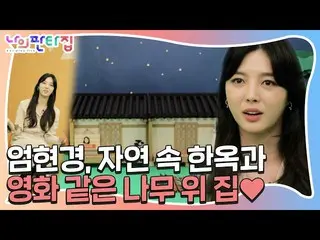 [Officials be] [released preview] Um HyunKyung_, a special fantasy house with a 