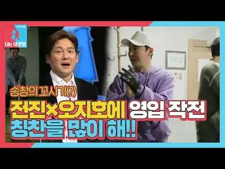 [Official sbe]  Song Chang Eui_  reacts stupidly to golf fraudsters ♨ ㅣ Same flo