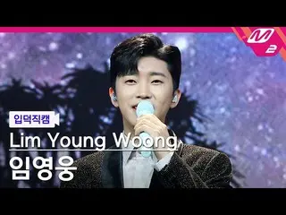 【Officialmn2】【Fan Cam]Lim Young Woong_ 「My Starry Love」(Lim YoungWoong_ FanCam)|