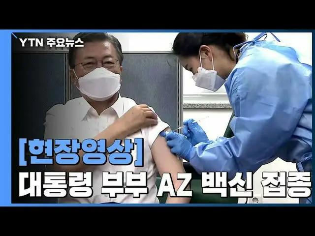 President Moon, the moment of COVID-19 vaccination is Hot Topic in South Korea. 