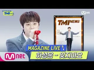 [Official mnk] [TMI NEWS] MAGAZINE LIVE | Ha Sung Woon (HOTSHOT) - DO NOT FORGET