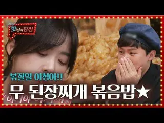 [Official sbe]   "Stir-fried fried rice" Lee ChungAh_ , Miso Jjigae fried rice t