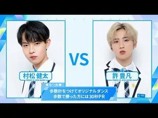 [Official] PRODUCE 101 JAPAN, [Pedometer Dance Battle] Xu Toyobon VS Kenta Muram