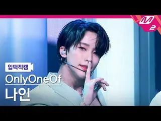 [Official mn2] [Ipudoku Fan Cam] OnlyOneOf_ Nine Fan Cam 4K "libidO" (OnlyOneOf_