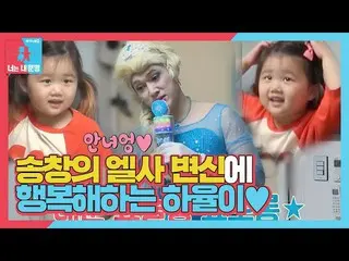 [Officials be] "Elsa" Song Chang Eui_, a makeover for her daughter Hayuru! ㅣ Sam