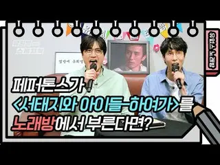 [Official kbk] Karaoke duet! Seo Taiji & Boys_  Singing Pepotons-and [You Hee-ye