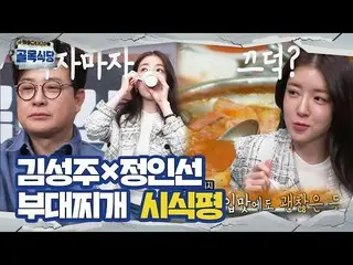 [Official sbe]  Kim Sung-ju x Jung InSun_ , Evaluation of Budae Jjigae tasted in