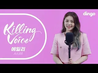 [Official din]   [4K] [Killing Voice] Ailee_  (Ailee) killing voice live! ㅣ Ding