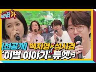 [Official sbe]   [released preview] Baek Ji Yeong_  × Sung Si Kyung is a sensibi