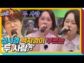 [Official sbe]  Sung Si Kyung × Baek Ji Yeong_ , Seriously Singing ”Two people ♬
