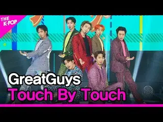 [Official sbp]  Great Guys, TOUCH By TOUCH (TOUCH By TOUCH) [THE SHOW_ _ 210518]