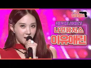 [Official mbk] 9Muses EUAERIN Killing Part Compilation MBC100821 Broadcast  