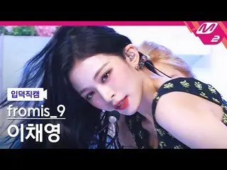 【Officialmn2】【Fan Cam]fromis_9_ イ・Chae Young_「WE GO」(fromis_9_ _ LEE CHAEYOUNG F