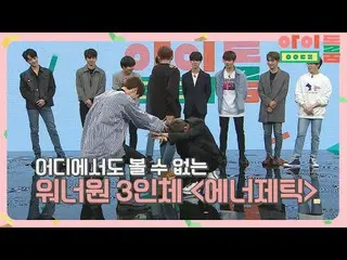 [Official jte]   [357 Dance] Only <IDOL ROOM> can be seen! WannaOne_ 3 Human bod