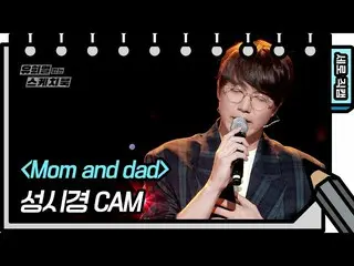 [Official kbk] [Vertical Fan Cam] Sung Si Kyung --Mom and dad [You Hee-yeol's Sk