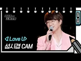 [Official kbk] [Vertical Fan Cam] Sung Si Kyung --I Love U [You Hee-yeol's Sketc