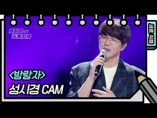 [Official kbk] [Vertical Fan Cam] Sung Si Kyung --Wanderer [You Hee-yeol's Sketc