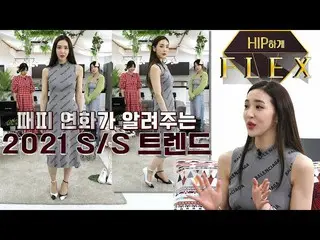 [T Official] LABOUM, [#Hane] Flex on hips 4_Fashion People Yong Hwa's S / S tren