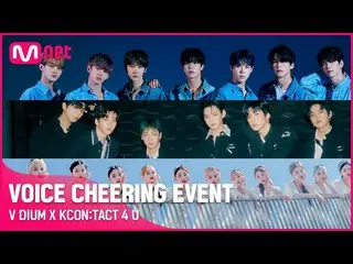 【Officialmnk】 【V DIUM X KCON ： TACT 4 U] VOICE CHEERING EVENT LOONA 、 「ONF」 、 「V