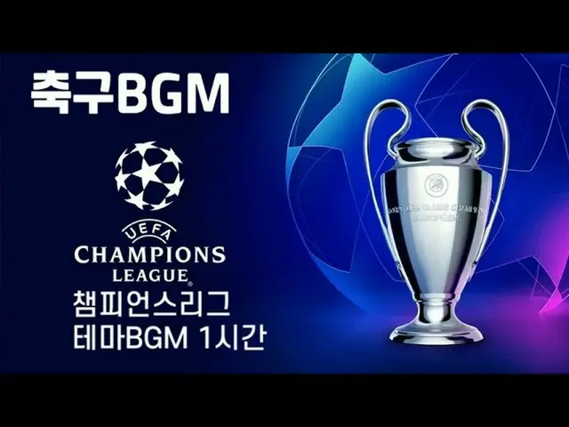 [Korean CM1] Overseas Soccer Chan PO's League (UCL) BGM-"THE CHAMPIONS" 1 hour r
