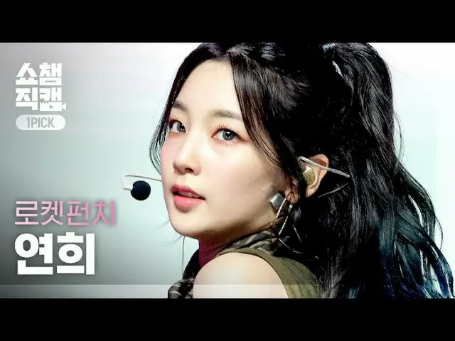 [Official mbm] [One Picchem 4K] RocketPunch_ Koihime --Ring (RocketPunch_ _ YEON