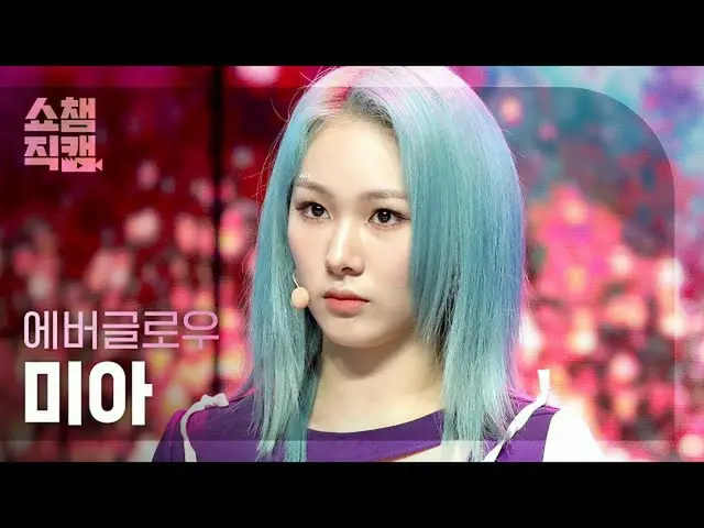 [Official mbm] [SHOW CHAMPION Fan Cam 4K] EVERGLOW_ Mia --F1RST (EVERGLOW_ _ MIA
