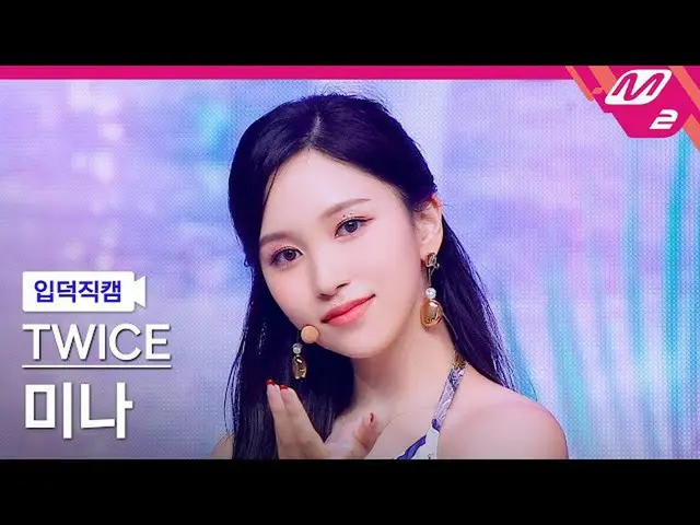 [Official mn2] [Ipudoku Fan Cam] TWICE_ Mina Fan Cam 4K "Alcohol-Free" (TWICE_ _