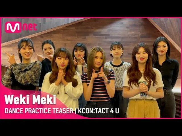 [Official mnk] [KCON: TACT 4 U] WekiMeki_  (WekiMeki_ ) | DANCE PRACTICE TEASER 