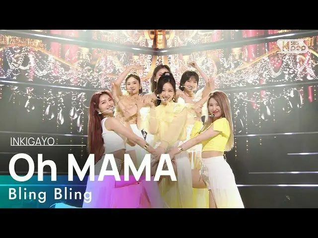 [Official sb1] BlingBling_ _  (BlingBling_ ) --Oh MAMA 人気歌謡 _ inkigayo 20210613 