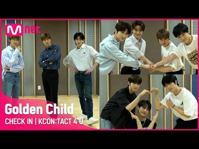 【Officialmnk】【KCON：TACT 4 U] GoldenChild_ | CHECK IN    